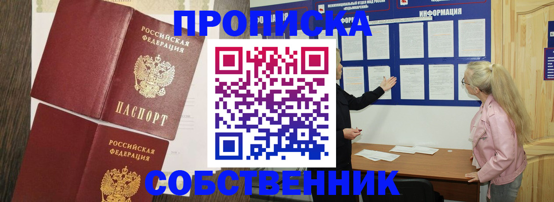прописка 2025 в Свободном